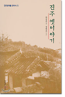 진주 옛이야기