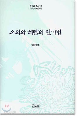 소외와 해탈의 연기법
