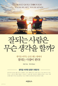 잘되는 사람은 무슨 생각을 할까? (자기계발)