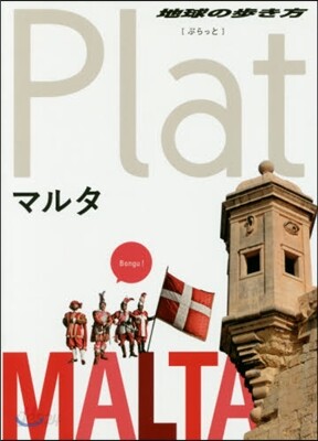 地球の步き方Plat(14)マルタ