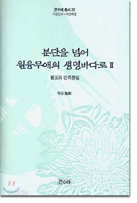 분단을 넘어 원융무애의 생명바다로 2
