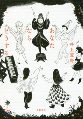 あなたならどうする