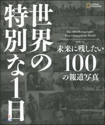 世界の特別な1日