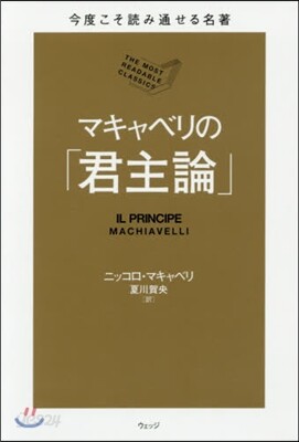 今度こそ讀み通せる名著 マキャベリの「君主論」