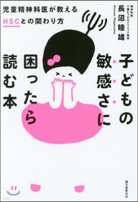 子どもの敏感さに困ったら讀む本 