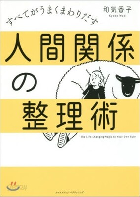 人間關係の整理術