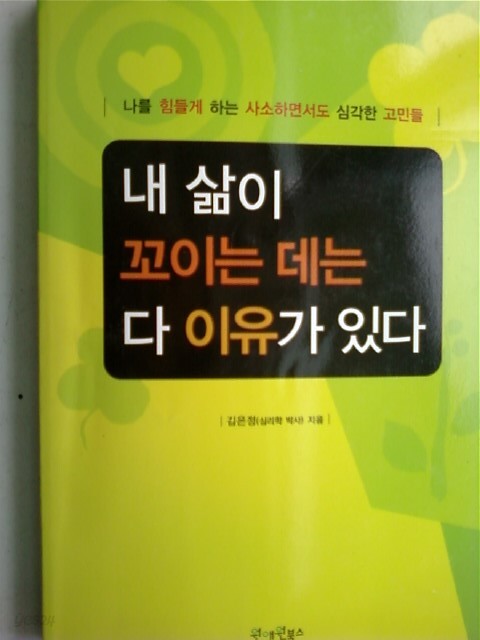 [중고샵] 내 삶이 꼬이는 데는 다 이유가 있다 - 예스24 [중고샵]내 삶이 꼬이는 데는 다 이유가 있다 - 예스24