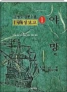 거상 장보고 1-2 (야망,토사구팽) 소장용