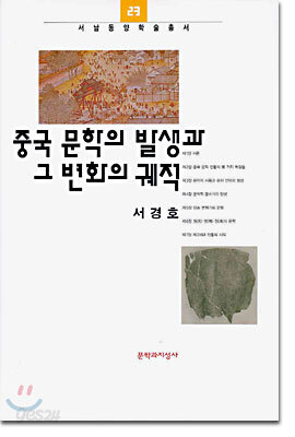 중국 문학의 발생과 그 변화의 궤적