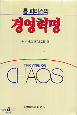 톰 피터스의 경영혁명