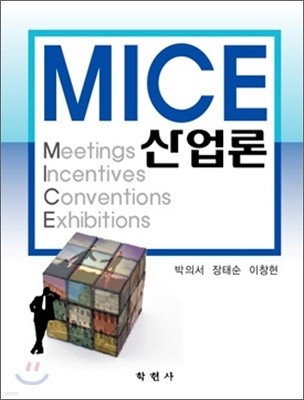 MICE 산업론