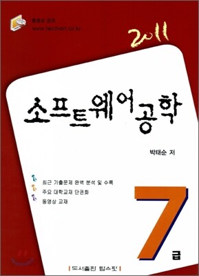 2011 소프트웨어공학 7급