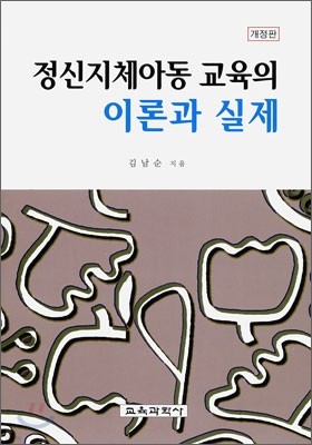 정신 지체 아동 교육의 이론과 실제