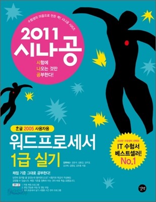 2011 시나공 워드프로세서 1급 실기