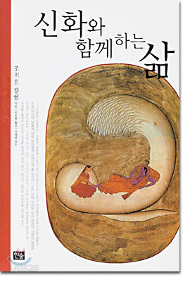 신화와 함께 하는 삶