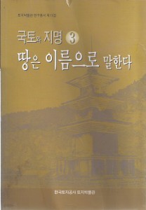 땅은 이름으로 말한다(국토와 지명 3/토지박물관 연구총서 제11집)