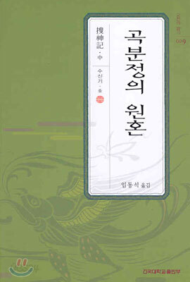 곡분정의 원혼