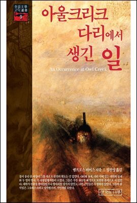 아울크리크 다리에서 생긴 일