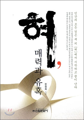 혀, 매력과 유혹