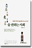 술 권하는 사회
