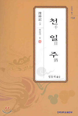 천일주
