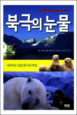 북극의 눈물