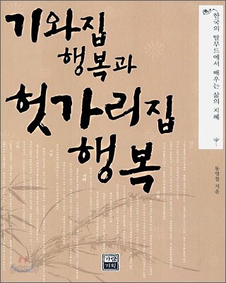 기와집 행복과 헛가리집 행복