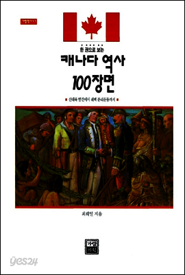 한 권으로 보는 캐나다 역사 100장면