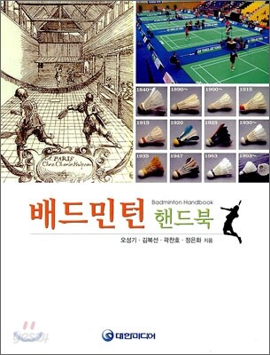 배드민턴 핸드북