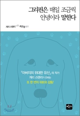 그리핀은 매일 조금씩 안녕이라 말한다