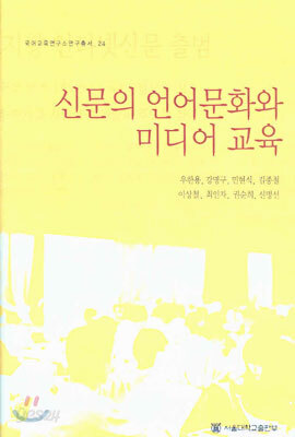신문의 언어문화와 미디어 교육