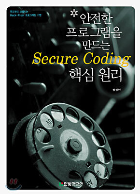 안전한 프로그램을 만드는 Secure Coding 핵심 원리