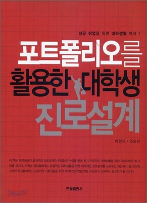 포트폴리오를 활용한 대학생 진로설계