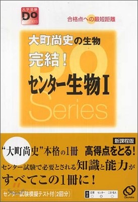 大町尙史の生物完結!センタ-生物1