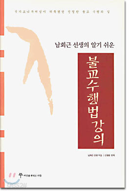 남회근 선생의 알기 쉬운 불교수행법강의