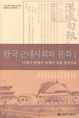 한국 근대사회와 문화 1