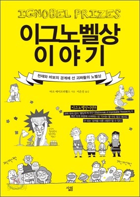이그노벨상 이야기