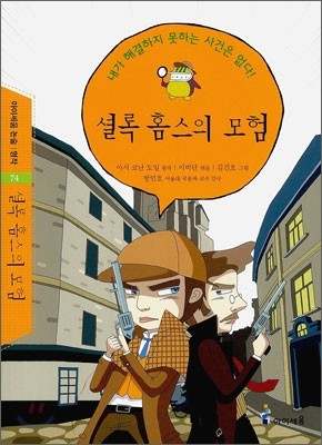 셜록 홈스의 모험