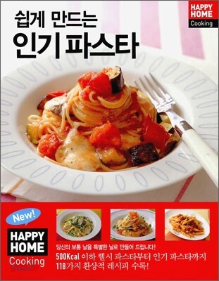 쉽게 만드는 인기 파스타