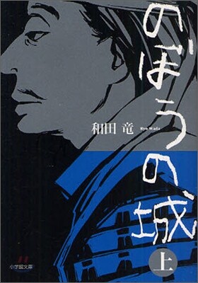 のぼうの城(上)