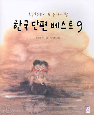 한국 단편 베스트 9