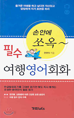 필수 여행영어회화