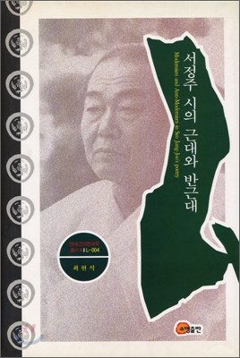 서정주 시의 근대와 반근대