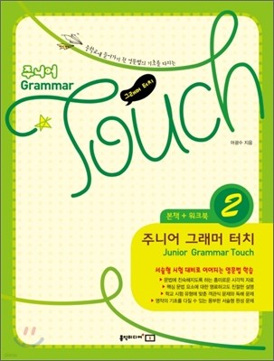 주니어 Grammar Touch 그래머 터치 2