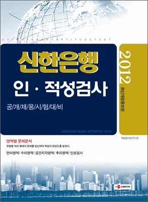 2012 신한은행 인ㆍ적성검사