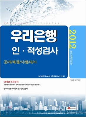 2012 우리은행 인ㆍ적성검사