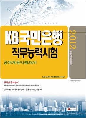 2012 KB 국민은행 직무능력시험