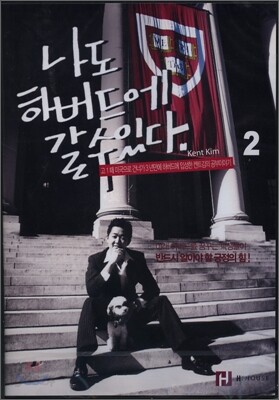 나도 하버드에 갈 수 있다 2
