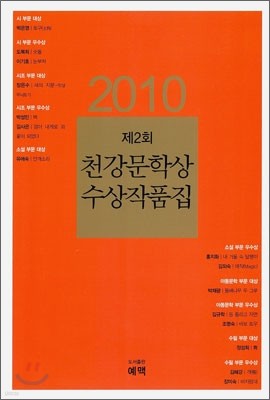 2010 제2회 천강 문학상 수상 작품집