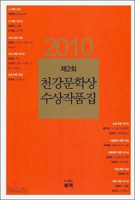 2010 제2회 천강 문학상 수상 작품집